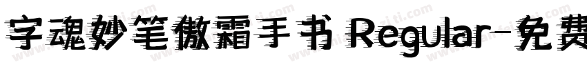 字魂妙笔傲霜手书 Regular字体转换